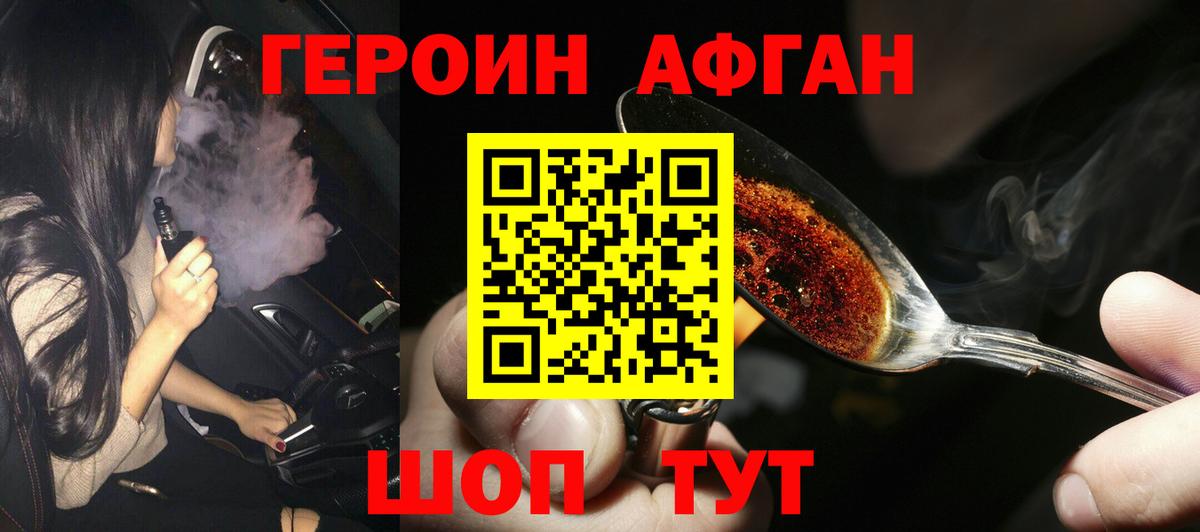 ГЕРОИН афганец Аргун